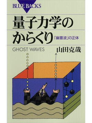 cover image of 量子力学のからくり　「幽霊波」の正体